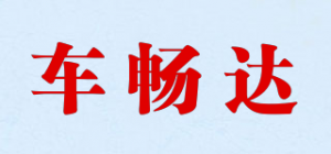 车畅达
