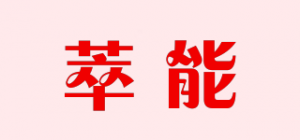 萃能