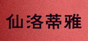 仙洛蒂雅