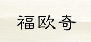 福欧奇