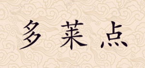 多莱点