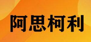 阿思柯利