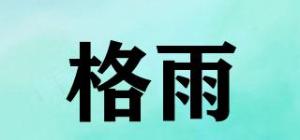 格雨