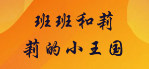 班班和莉莉的小王国