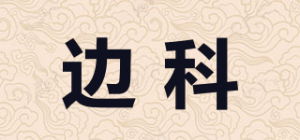 边科
