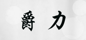 爵力