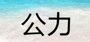 公力
