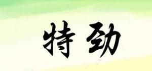 特劲