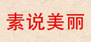 素说美丽