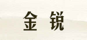金锐