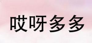 哎呀多多