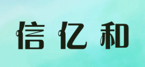 信亿和