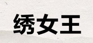 绣女王