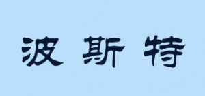 波斯特