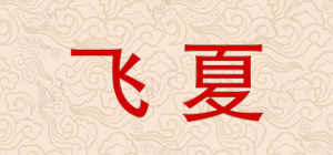 飞夏