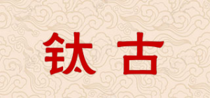 钛古