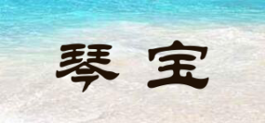 琴宝