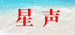 星声