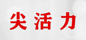 尖活力