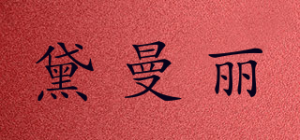 黛曼丽