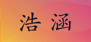 浩涵