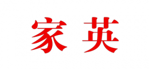 家英