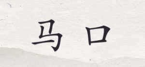 马口