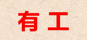 有工