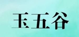 玉五谷