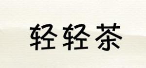 轻轻茶