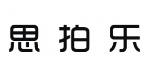 思拍乐