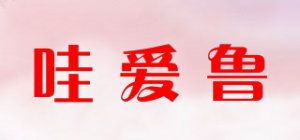 哇爱鲁