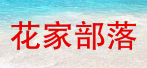 花家部落