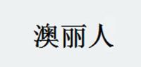 澳丽人