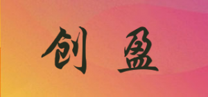 创盈