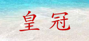 皇冠