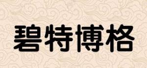 碧特博格