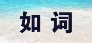 如词