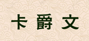 卡爵文