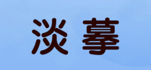 淡摹