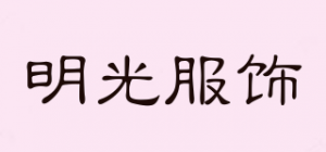 明光服饰