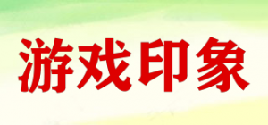 游戏印象