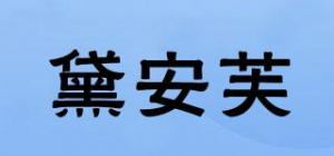 黛安芙