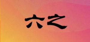 六之菋