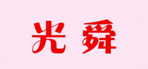 光舜