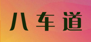 八车道