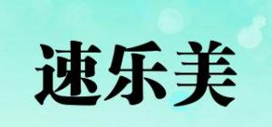 速乐美