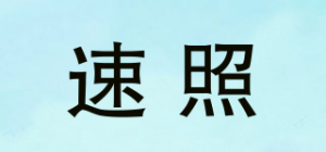 速照