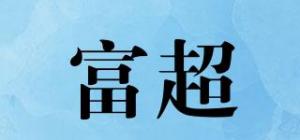 富超