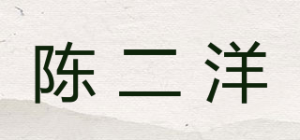 陈二洋